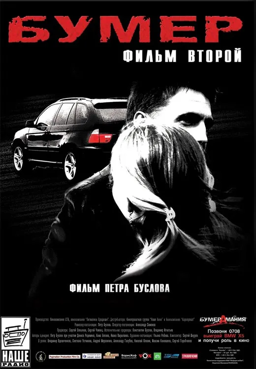Постер фильма Петра Буслова Бумер. Фильм второй Постер фильма Петра Буслова Бумер. Фильм второй