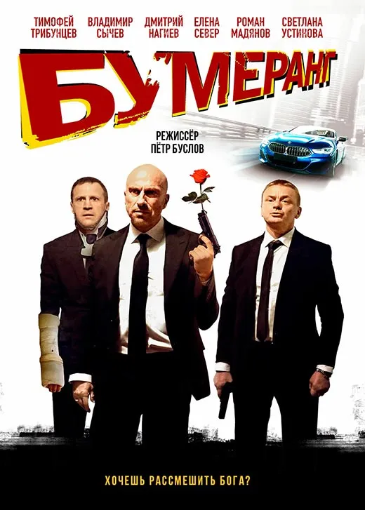 Постер фильма Петра Буслова БУМЕРанг Постер фильма Петра Буслова БУМЕРанг