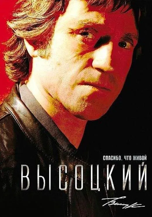 Постер фильма Петра Буслова Высоцкий. Спасибо, что живой Постер фильма Петра Буслова Высоцкий. Спасибо, что живой
