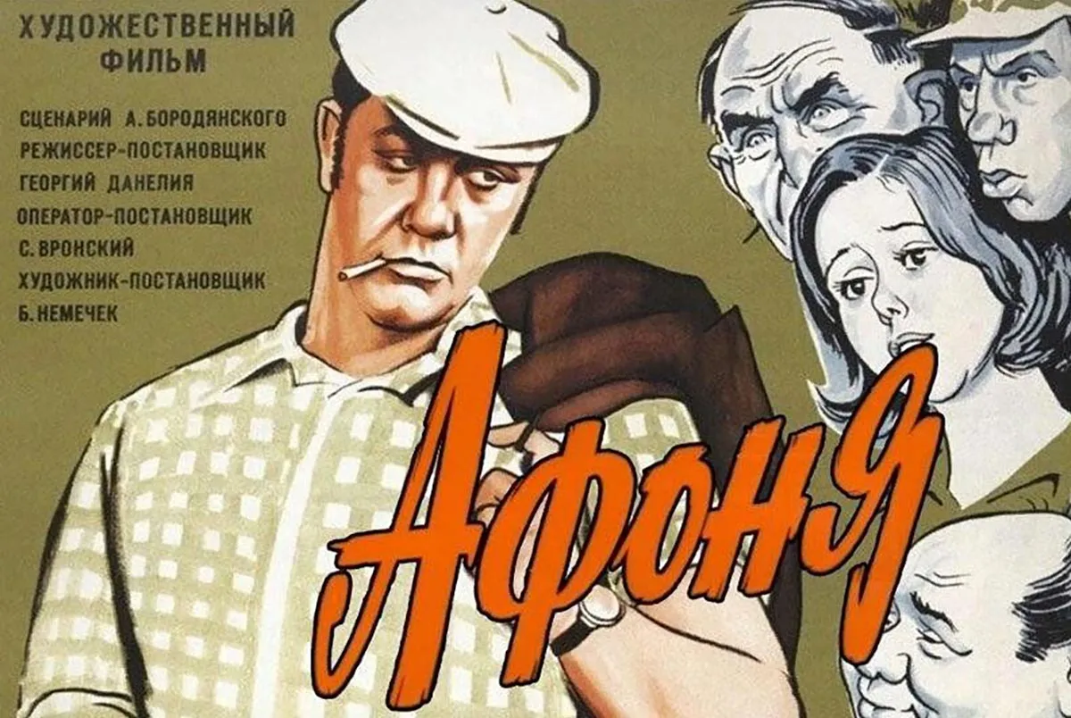 Постер фильма Георгия Данелия Афоня