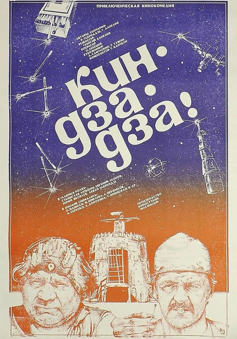 Постер фильма Георгия Данелия Кин-дза-дза!