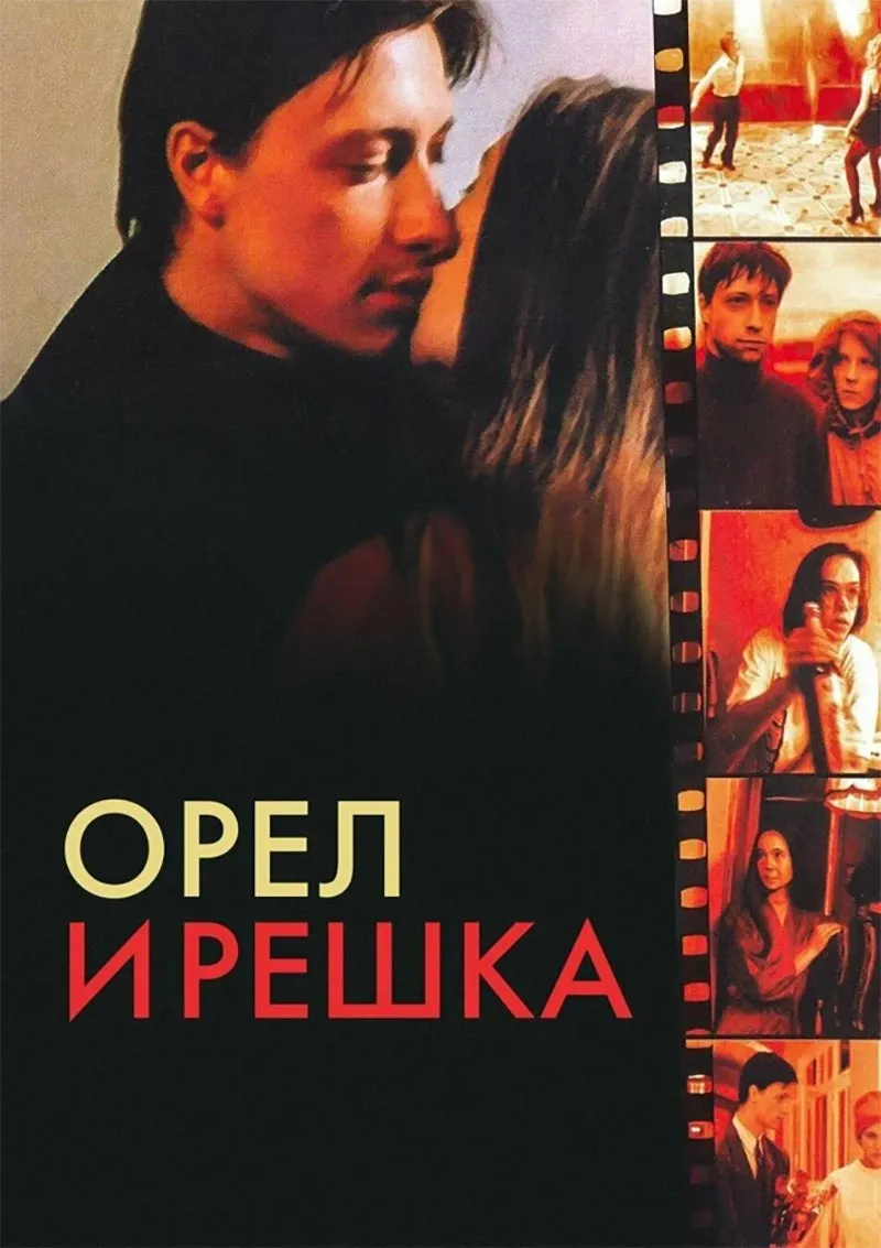 Постер фильма Георгия Данелия Орел и решка