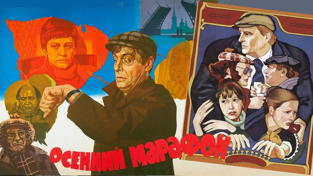 Постер фильма Георгия Данелия Осенний марафон
