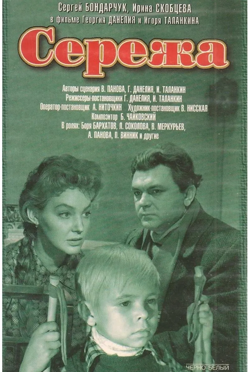 Постер фильма Георгия Данелия Сережа