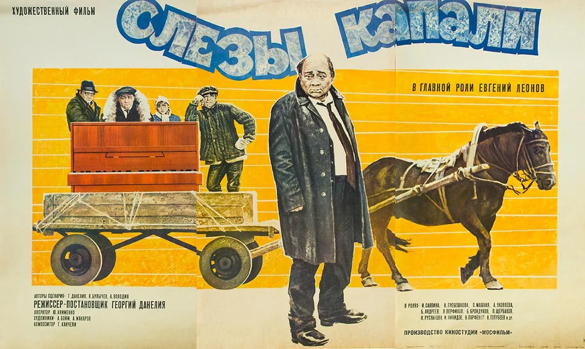 Постер фильма Георгия Данелия Слезы капали