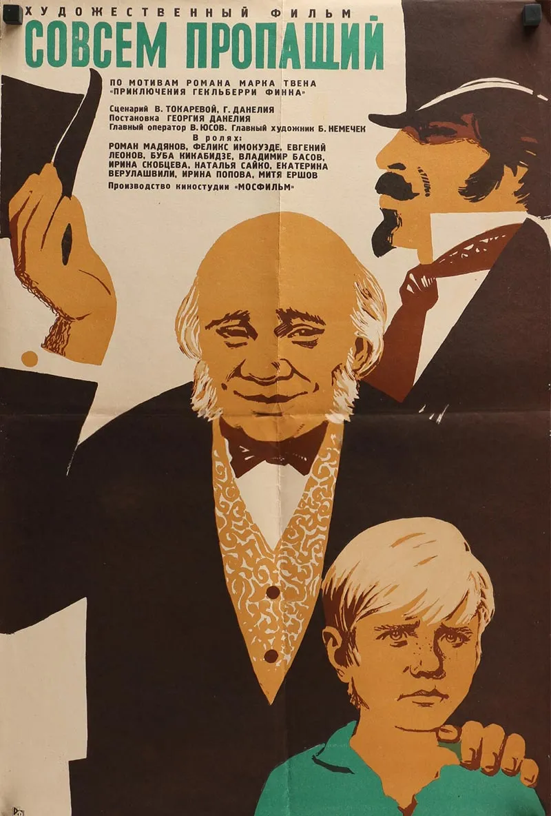 Постер фильма Георгия Данелия Совсем пропащий