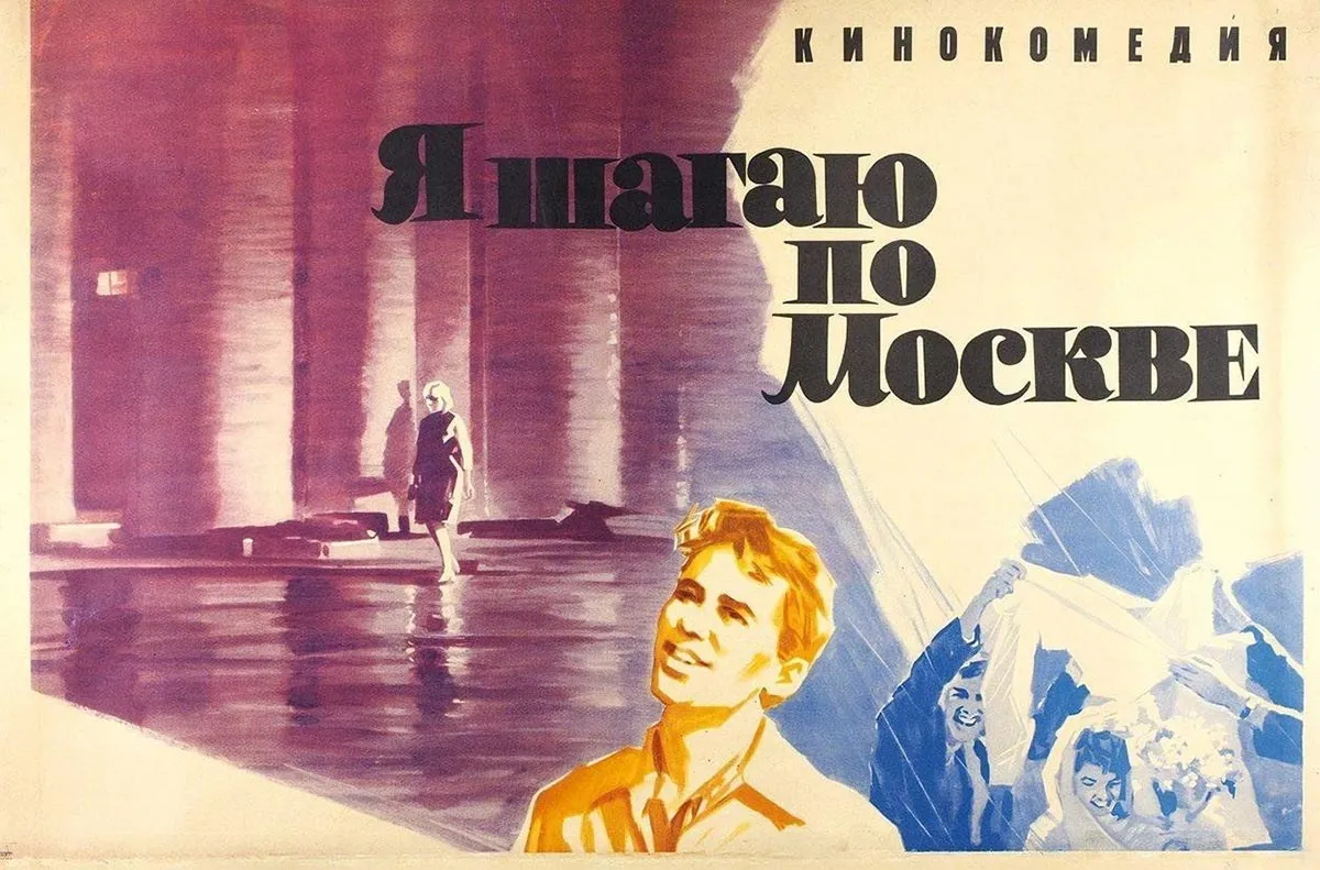 Постер фильма Георгия Данелия Я шагаю по Москве