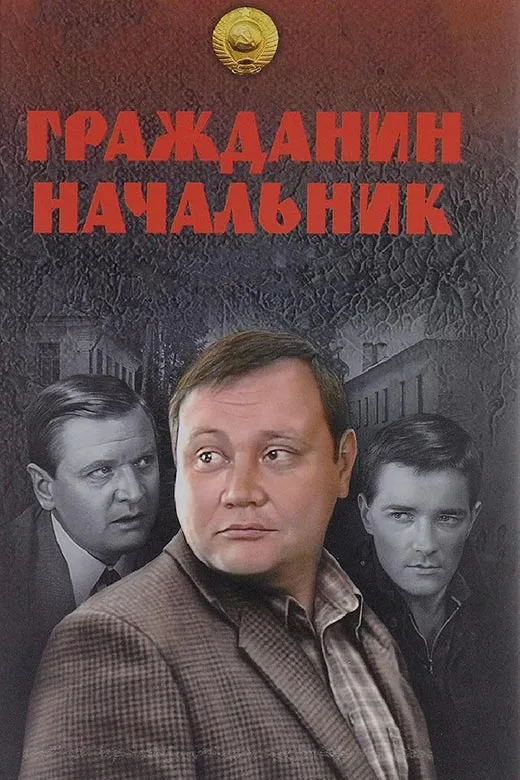 Постер сериала Николая Досталя Гражданин начальник