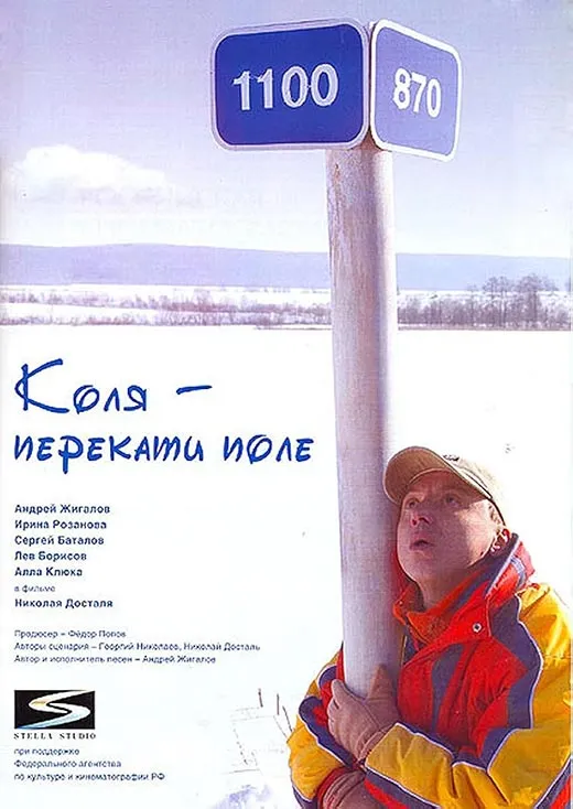 Постер фильма Николая Досталя Коля — перекати поле