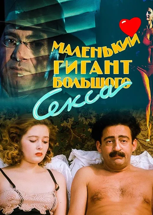 Постер фильма Николая Досталя Маленький гигант большого секса
