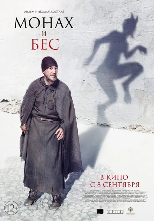 Постер фильма Николая Досталя Монах и бес