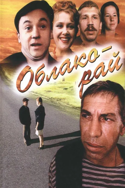 Постер фильма Николая Досталя Облако-рай
