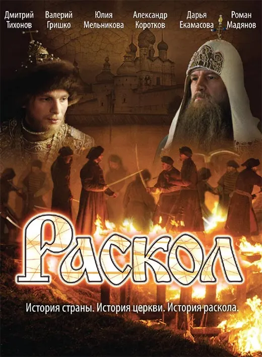 Постер сериала Николая Досталя Раскол
