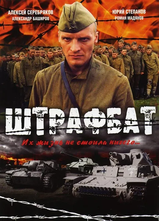Постер сериала Николая Досталя Штрафбат