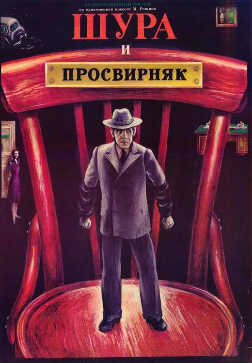 Постер фильма Николая Досталя Шура и Просвирняк