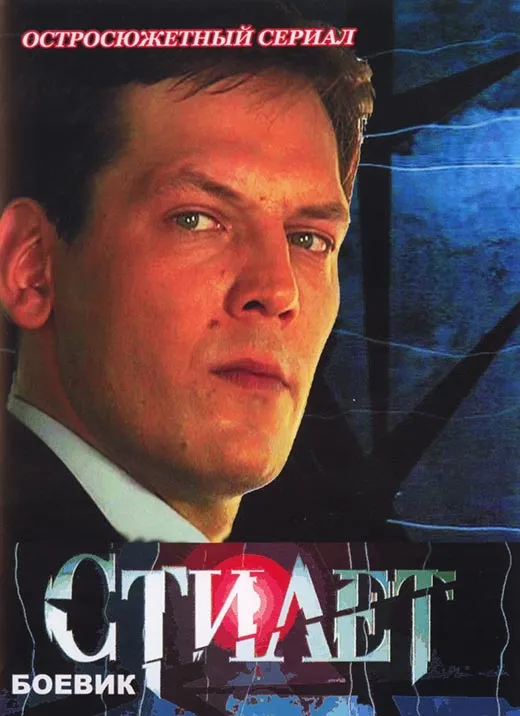 Постер сериала Николая Досталя Стилет