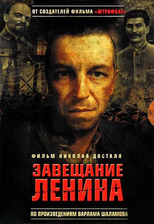Постер сериала Николая Досталя Завещание Ленина
