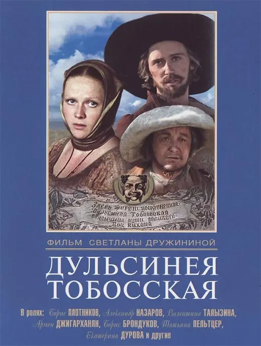 Постер фильма Светланы Дружининой Дульсинея Тобосская Постер фильма Светланы Дружининой Дульсинея Тобосская