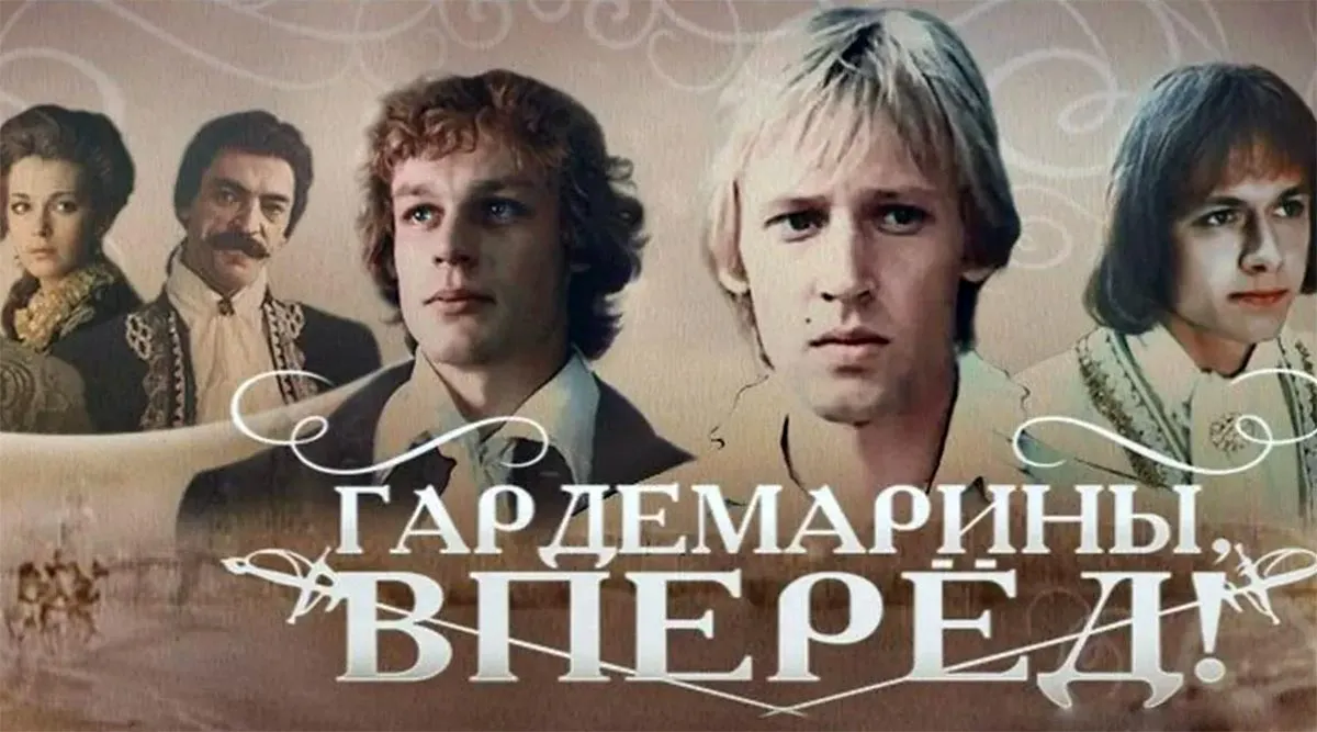 Постер фильма Светланы Дружининой Гардемарины, вперёд! Постер фильма Светланы Дружининой Гардемарины, вперёд!