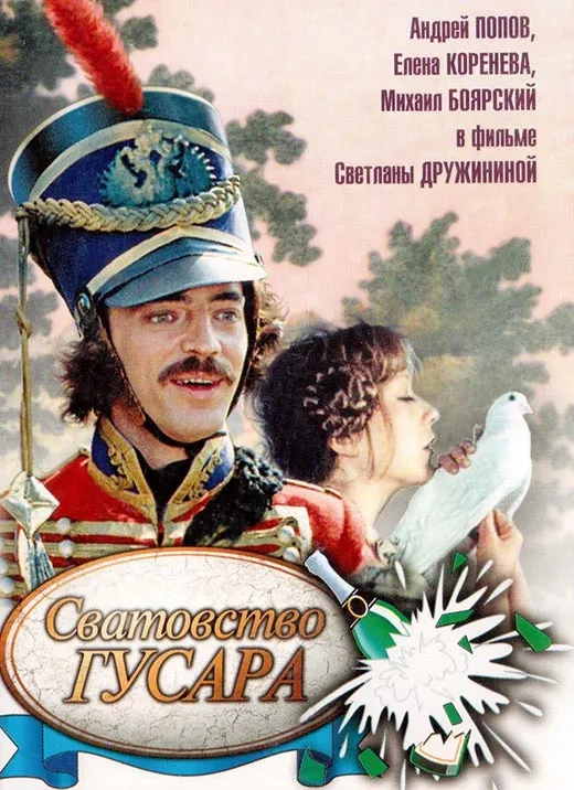 Постер фильма Светланы Дружининой Сватовство гусара Постер фильма Светланы Дружининой Сватовство гусара