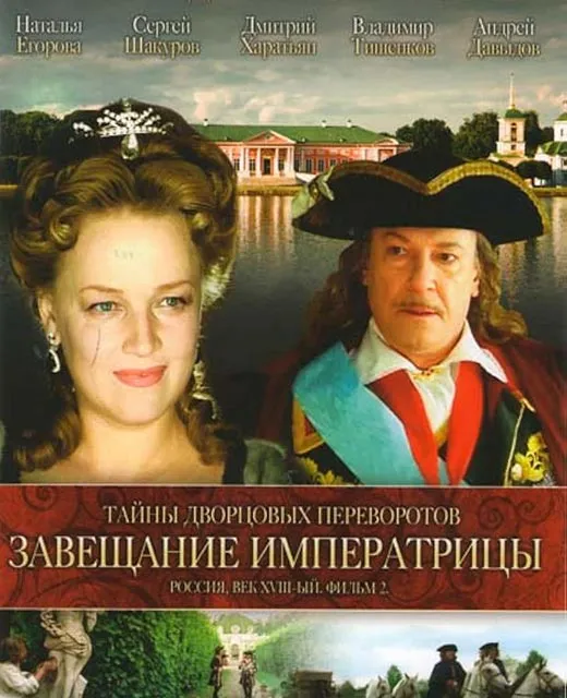 Постер фильма Светланы Дружининой Тайны дворцовых переворотов. Фильм 2 Постер фильма Светланы Дружининой Тайны дворцовых переворотов. Фильм 2