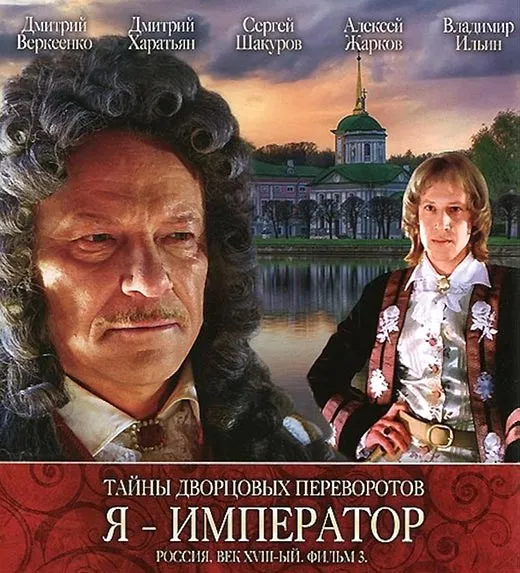 Постер фильма Светланы Дружининой Тайны дворцовых переворотов. Фильм 3 Постер фильма Светланы Дружининой Тайны дворцовых переворотов. Фильм 3