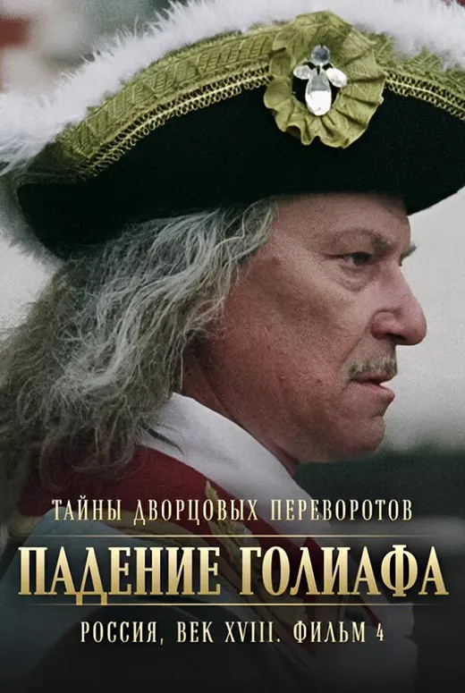 Постер фильма Светланы Дружининой Тайны дворцовых переворотов. Фильм 4 Постер фильма Светланы Дружининой Тайны дворцовых переворотов. Фильм 4