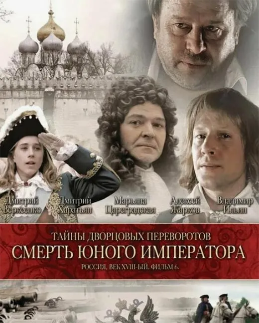 Постер фильма Светланы Дружининой Тайны дворцовых переворотов. Фильм 6 Постер фильма Светланы Дружининой Тайны дворцовых переворотов. Фильм 6