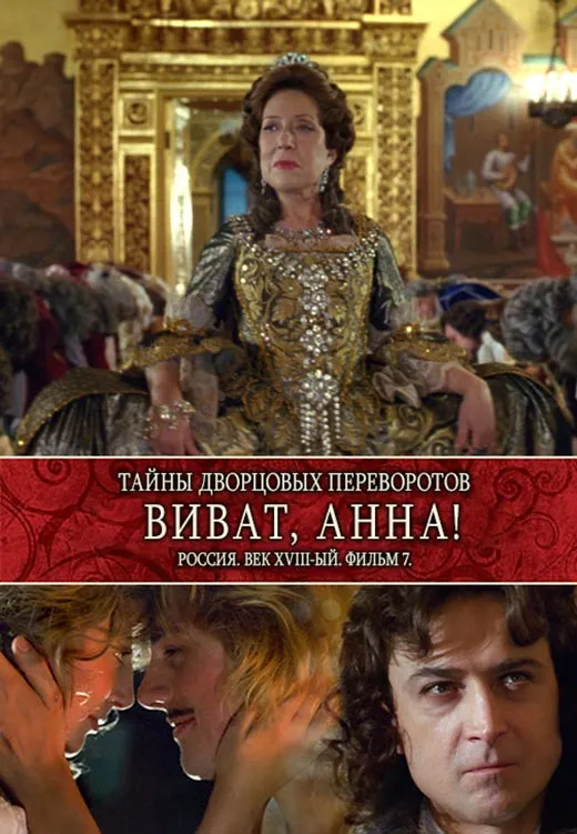 Постер фильма Светланы Дружининой Тайны дворцовых переворотов. Фильм 7 Постер фильма Светланы Дружининой Тайны дворцовых переворотов. Фильм 7
