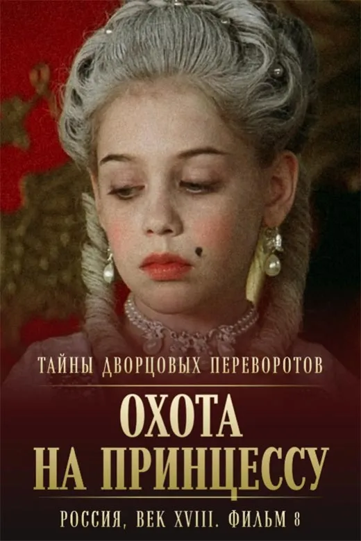 Постер фильма Светланы Дружининой Тайны дворцовых переворотов. Фильм 8 Постер фильма Светланы Дружининой Тайны дворцовых переворотов. Фильм 8