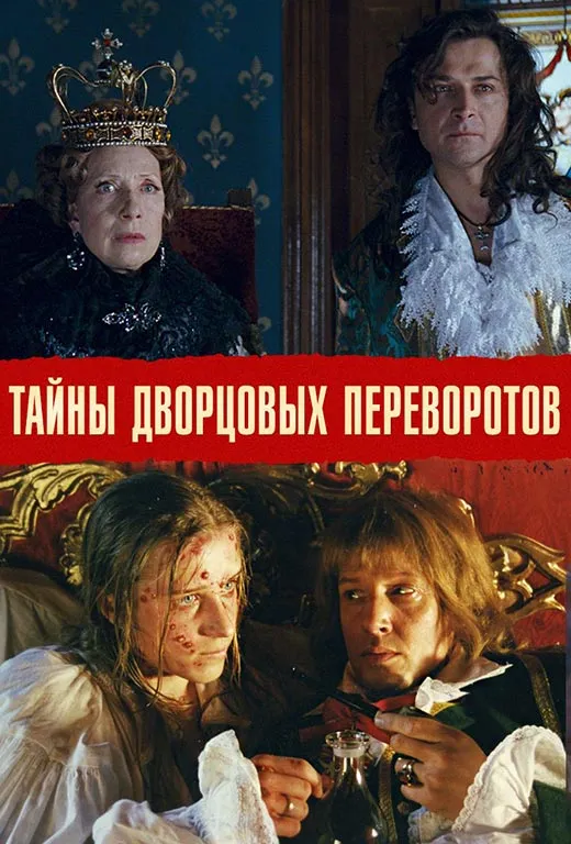 Постер фильма Светланы Дружининой Тайны дворцовых переворотов. Россия, век XVIII Постер фильма Светланы Дружининой Тайны дворцовых переворотов. Россия, век XVIII