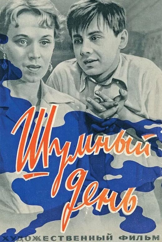 Постер фильма Анатолия Эфроса Шумный день Постер фильма Анатолия Эфроса Шумный день