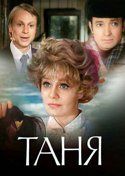 Постер фильма Анатолия Эфроса Таня Постер фильма Анатолия Эфроса Таня
