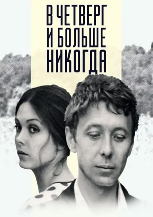 Постер фильма Анатолия Эфроса В четверг и больше никогда Постер фильма Анатолия Эфроса В четверг и больше никогда