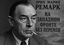 Эрих Мария Ремарк