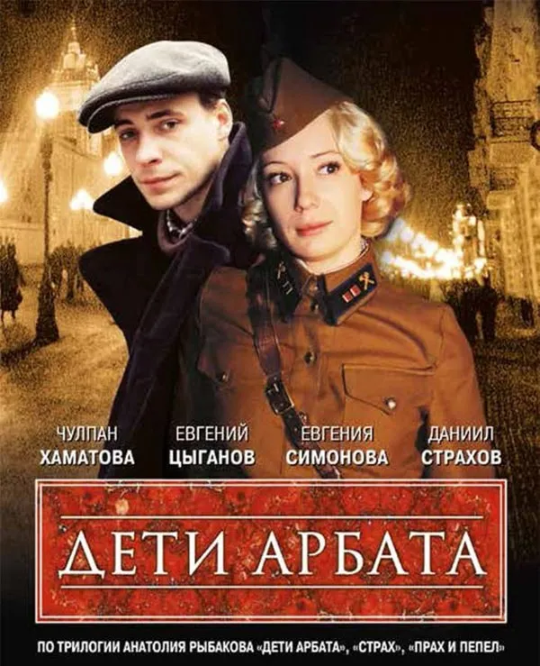 Постер сериала Андрея Эшпая Дети Арбата