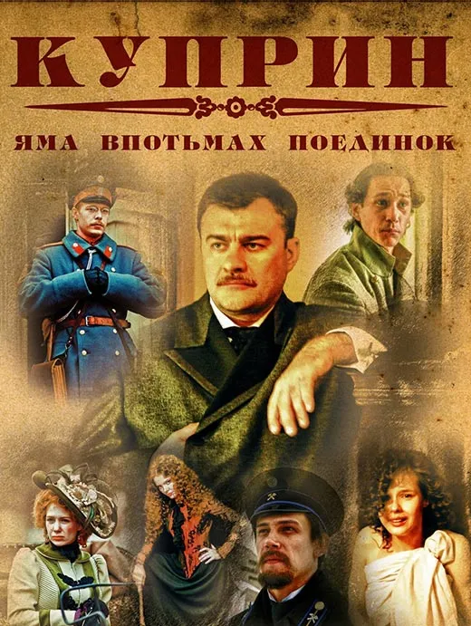 Постер сериала Андрея Эшпая Куприн