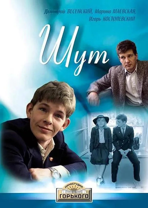 Постер фильма Андрея Эшпая Шут