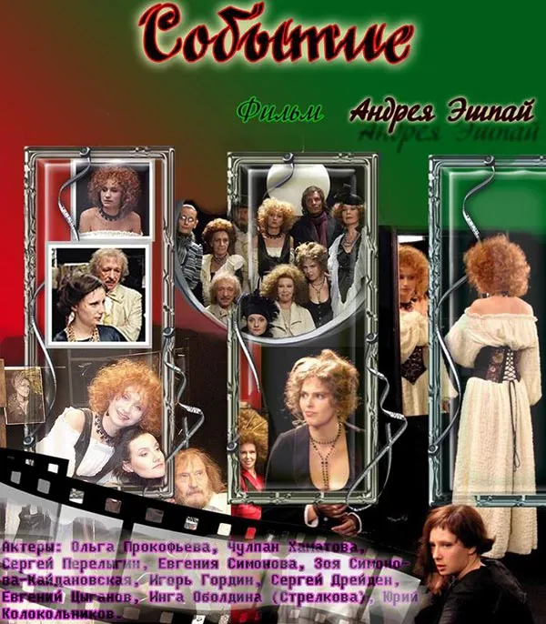 Постер фильма Андрея Эшпая Событие