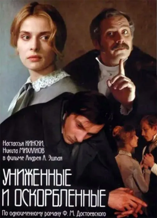 Постер фильма Андрея Эшпая Униженные и оскорблённые
