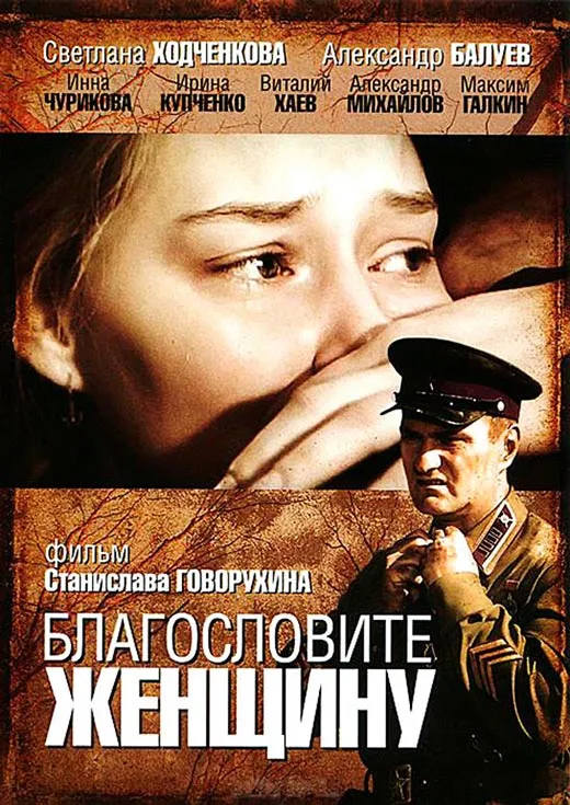 Постер фильма Станислава Говорухина Благословите женщину