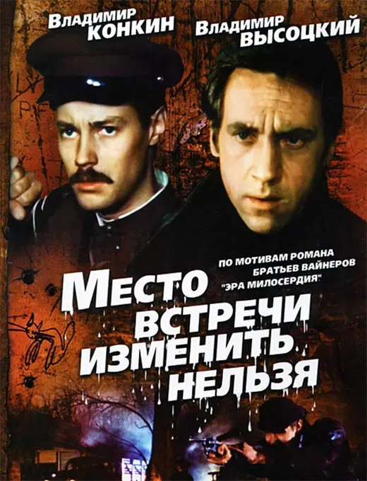 Постер фильма Станислава Говорухина Место встречи изменить нельзя