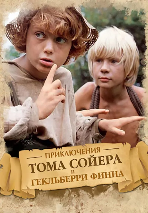 Постер фильма Станислава Говорухина Приключения Тома Сойера и Гекльберри Финна