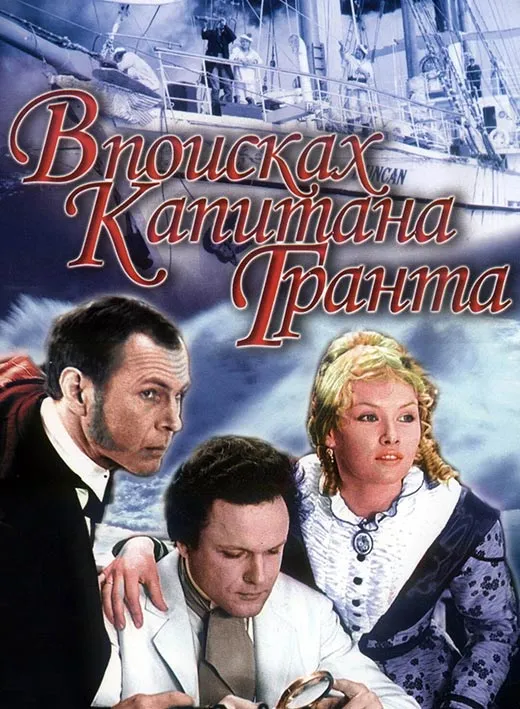 Постер фильма Станислава Говорухина В поисках капитана Гранта