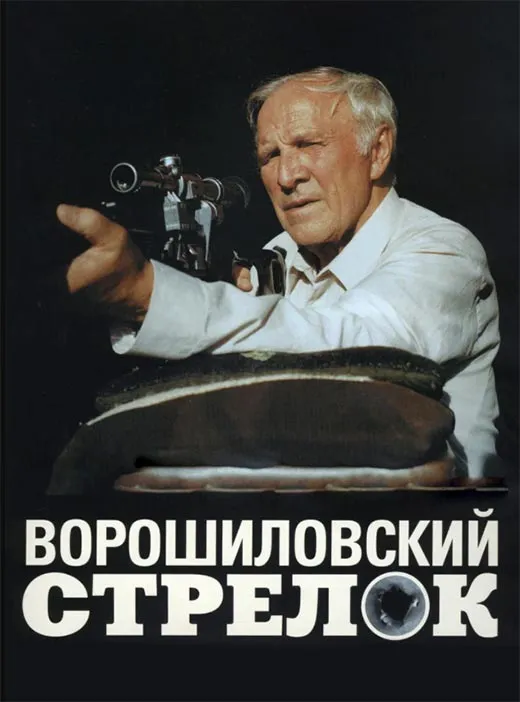 Постер фильма Станислава Говорухина Ворошиловский стрелок