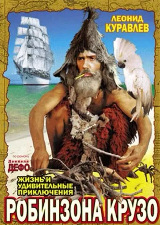 Постер фильма Станислава Говорухина Жизнь и удивительные приключения Робинзона Крузо
