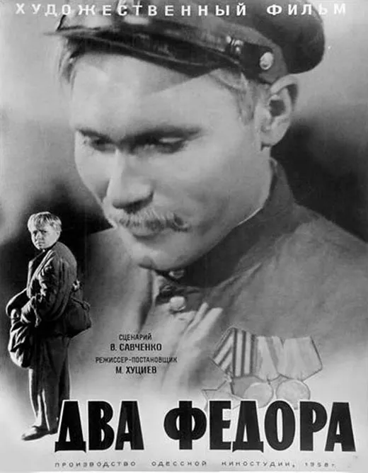 Постер фильма Марлена Хуциева Два Федора Постер фильма Марлена Хуциева Два Федора