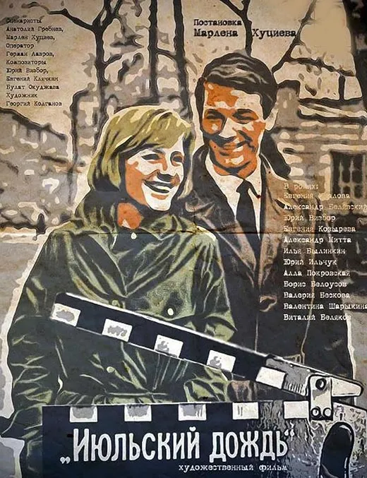 Постер фильма Марлена Хуциева Июльский дождь Постер фильма Марлена Хуциева Июльский дождь