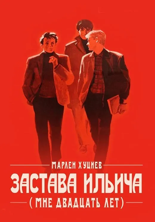 Постер фильма Марлена Хуциева Мне двадцать лет Постер фильма Марлена Хуциева Мне двадцать лет