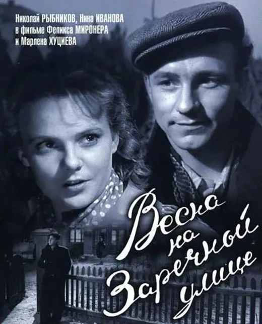 Постер фильма Марлена Хуциева Весна на Заречной улице Постер фильма Марлена Хуциева Весна на Заречной улице